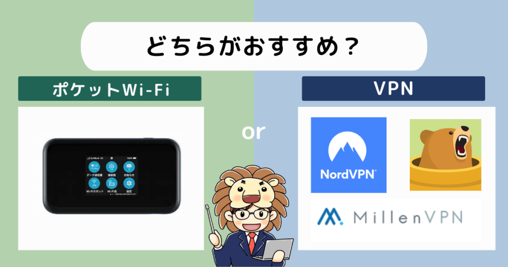 ポケットWi-Fi　VPN　違い