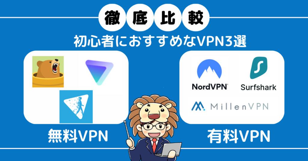 無料VPN　有料VPN　違い