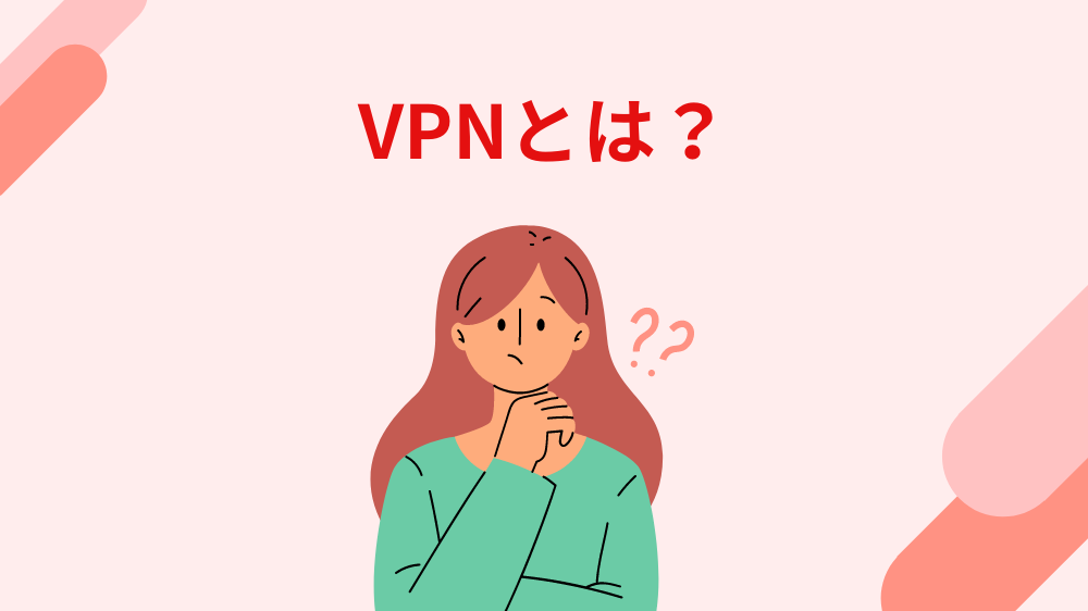 VPN　何？