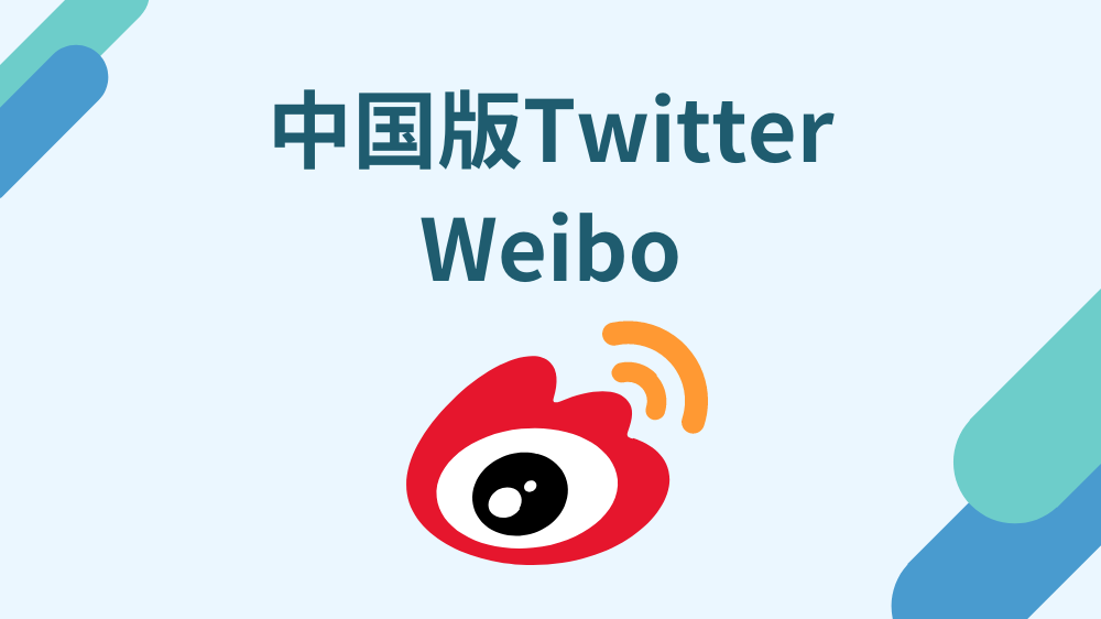 中国　Twitter　代わり