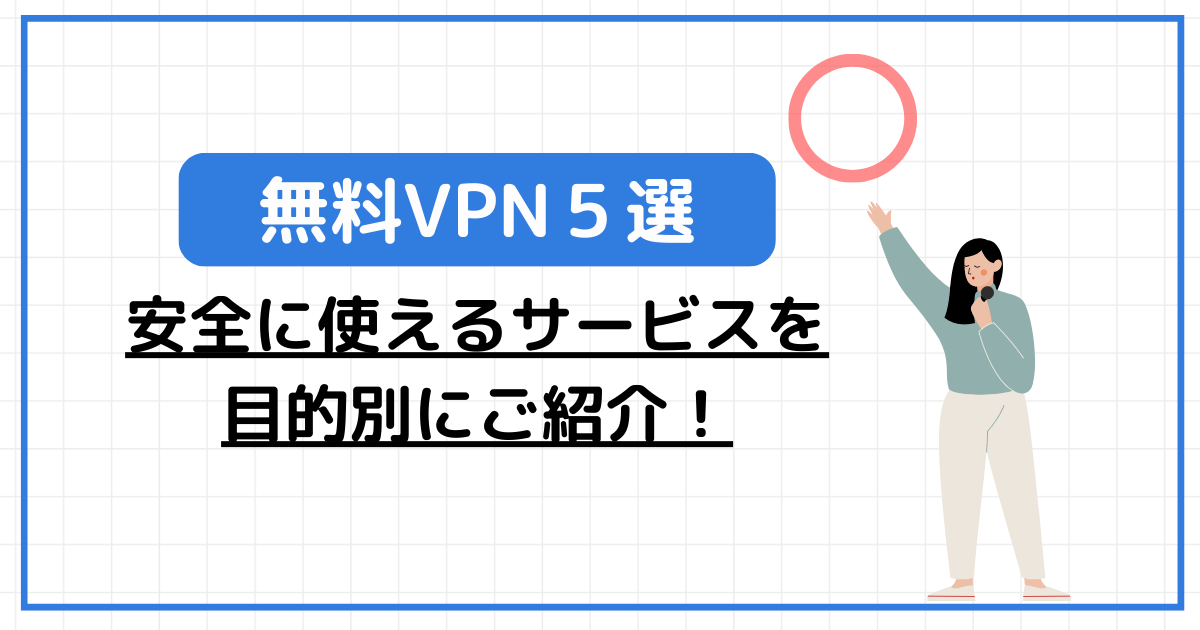 無料VPN5選