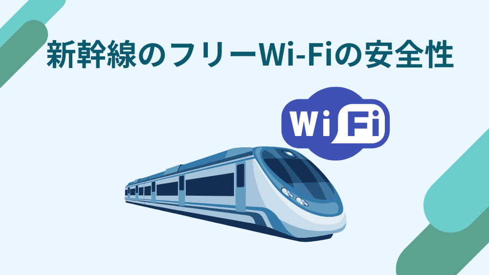 新幹線　フリーWi-Fi　安全性