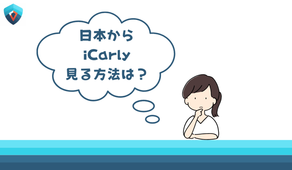 iCarly（アイ・カリー）　日本で見る方法
